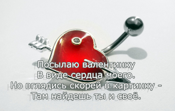 Посылаю валентинку