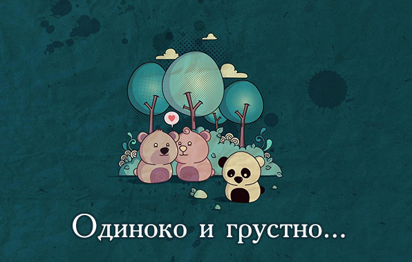 Одиноко и грустно..