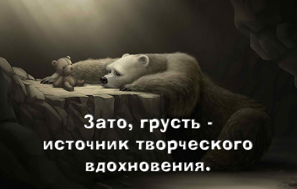 Грусть — источник творческого вдохновения