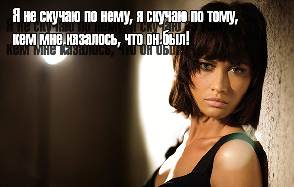 Я не скучаю по нему