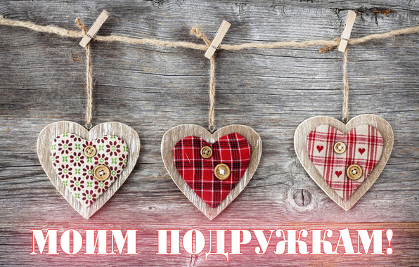 Моим подружкам!