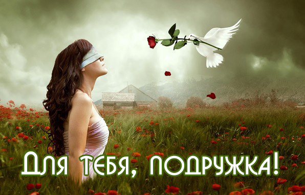 Для тебя, подружка!