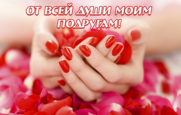 От всей души моим подругам!