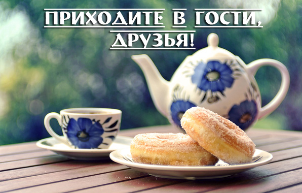 Приходите в гости, друзья!