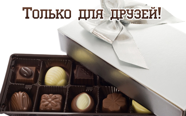 Только для друзей!