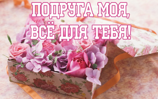 Подруга моя, всё для тебя!