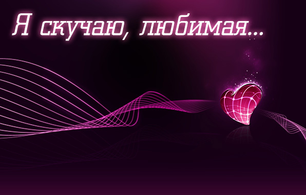 Я скучаю, любимая..
