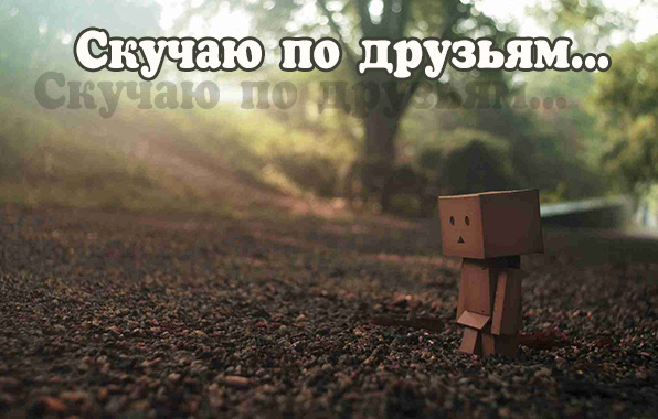 Скучаю по друзьям..