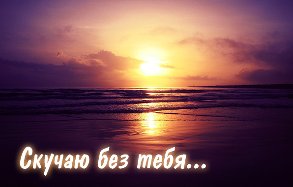 Скучаю без тебя..