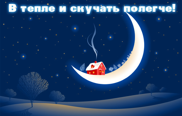 В тепле и скучать полегче