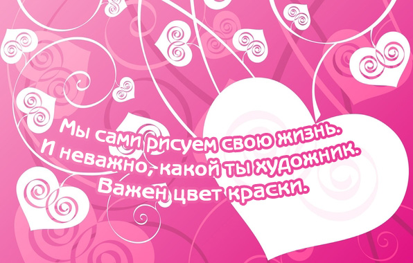 Мы сами рисуем свою жизнь