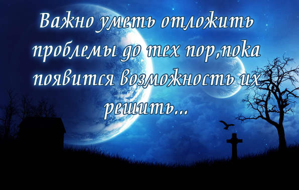 Важно уметь отложить проблемы