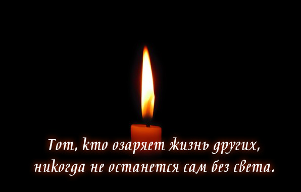 Тот, кто озаряет жизнь других