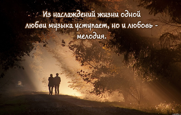 Из наслаждений жизни