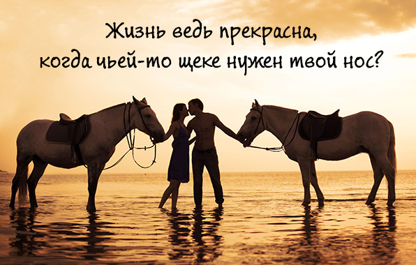 Жизнь ведь прекрасна