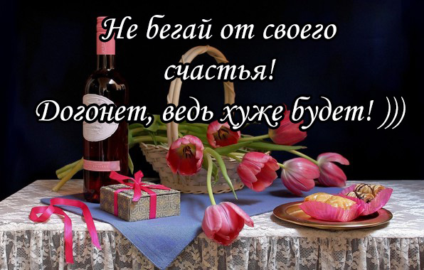 Не бегай от своего счастья