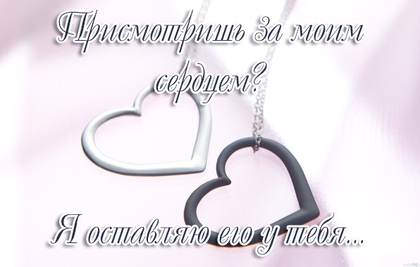 Присмотришь за моим сердцем?