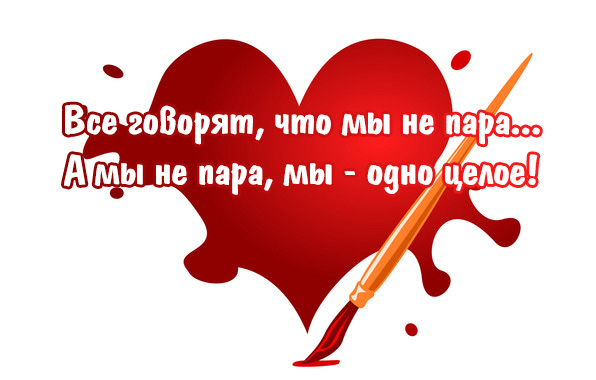 А мы не пара, мы — одно целое