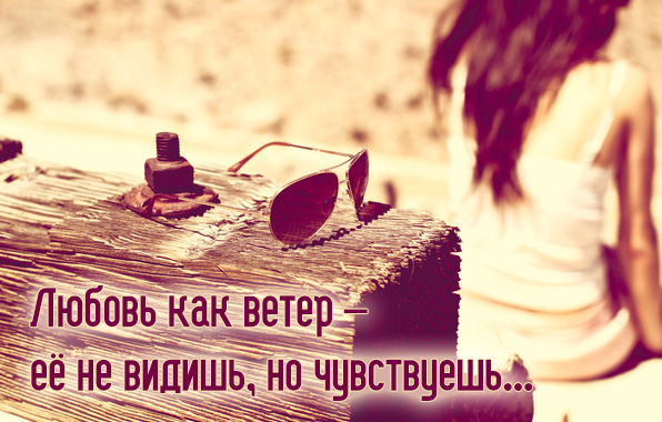 Любовь как ветер