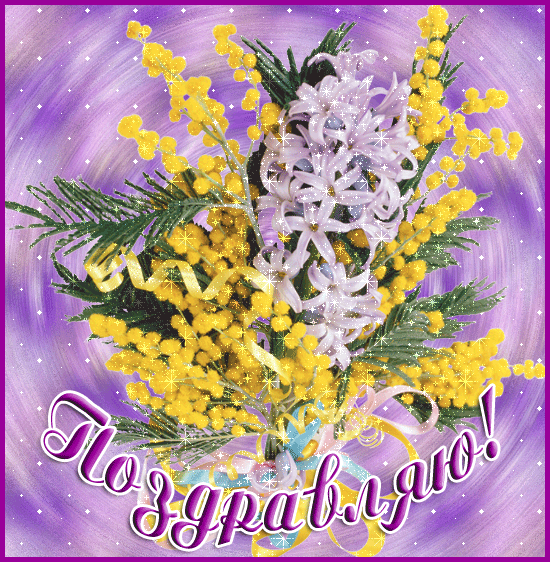 Поздравляю  — для контакта