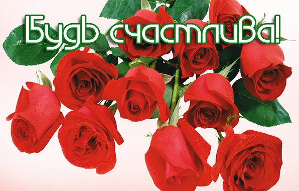 Будь счастлива