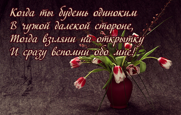 И сразу вспомни обо мне!