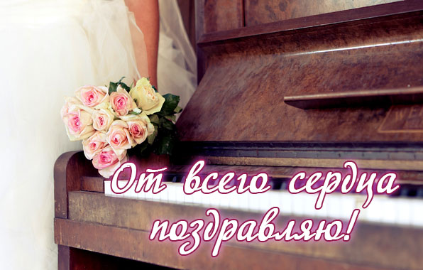 От всего сердца поздравляю!