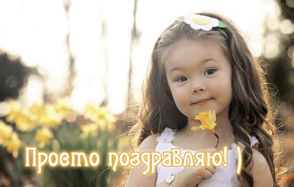 Просто поздравляю!
