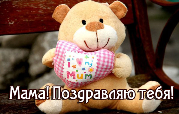 Мама! Поздравляю тебя!