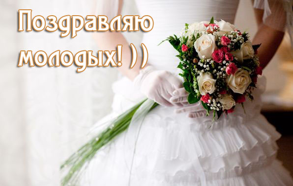 Поздравляю молодых!