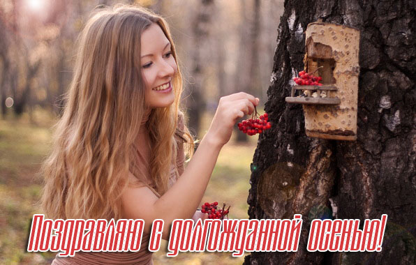 Поздравляю с долгожданной осенью!