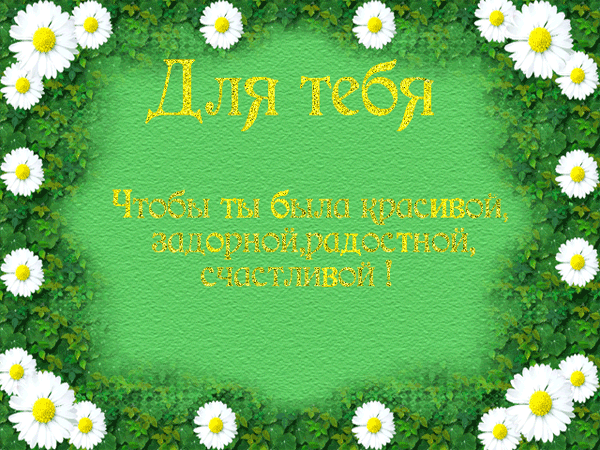 Для тебя  — бесплатно
