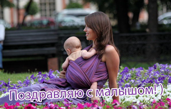 Поздравляю с малышом!