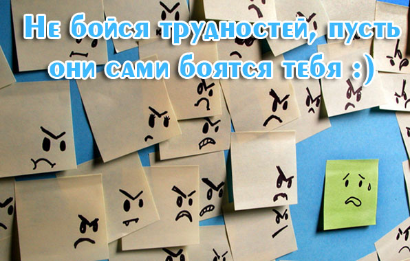 Не бойся трудностей