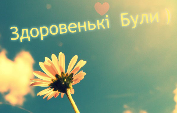 Здоровенькi Були )