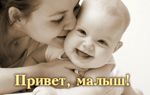 Привет, малыш!