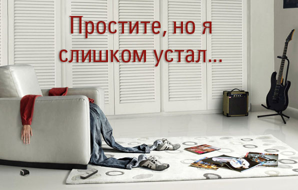 Простите, но я слишком устал..