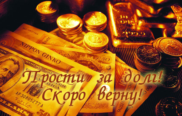 Прости за долг! Скоро верну!