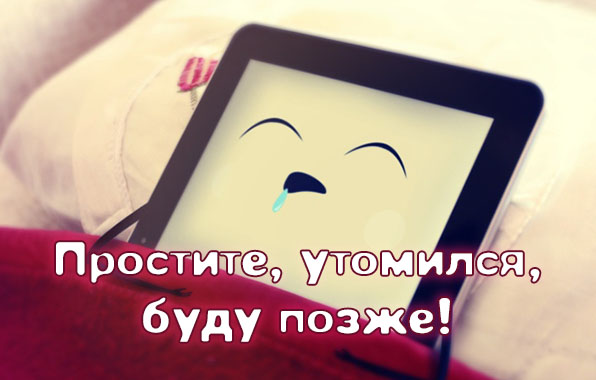 Простите, утомился