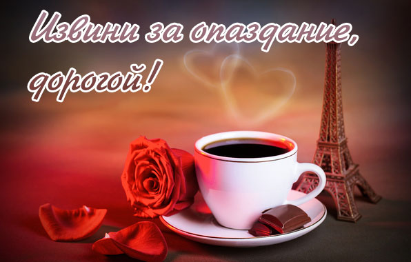 Извини за опоздание, дорогой
