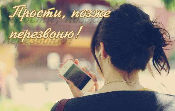 Прости, позже перезвоню!