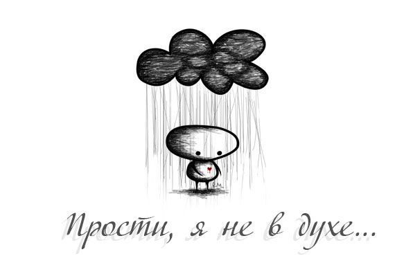 Прости, я не в духе..