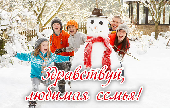 Здравствуй, любимая семья!