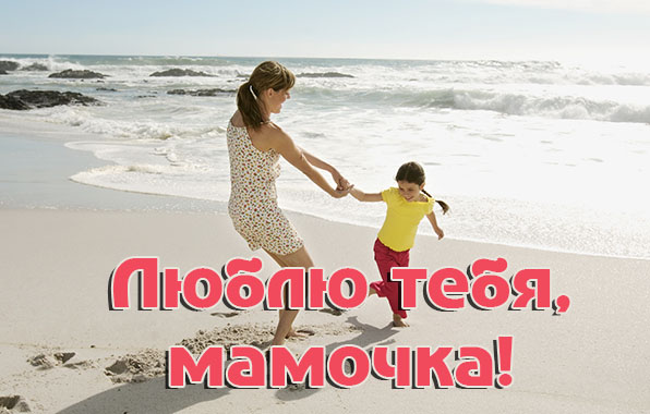 Люблю тебя, мамочка!