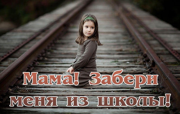 Мама! Забери меня из школы!
