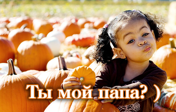 Ты мой папа?