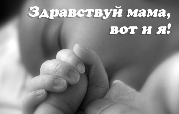 Здравствуй мама, вот и я!