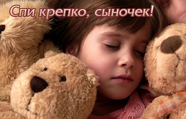 Спи крепко, сыночек!