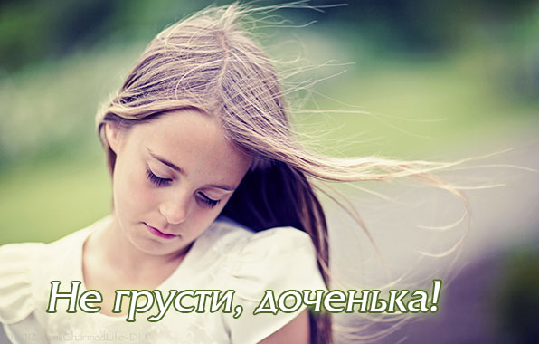 Не грусти, доченька!