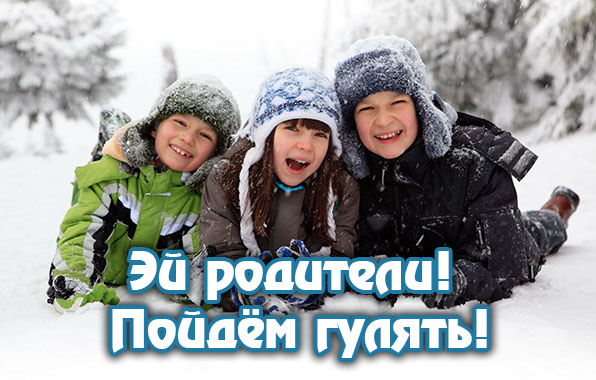 Эй родители! Пойдём гулять!